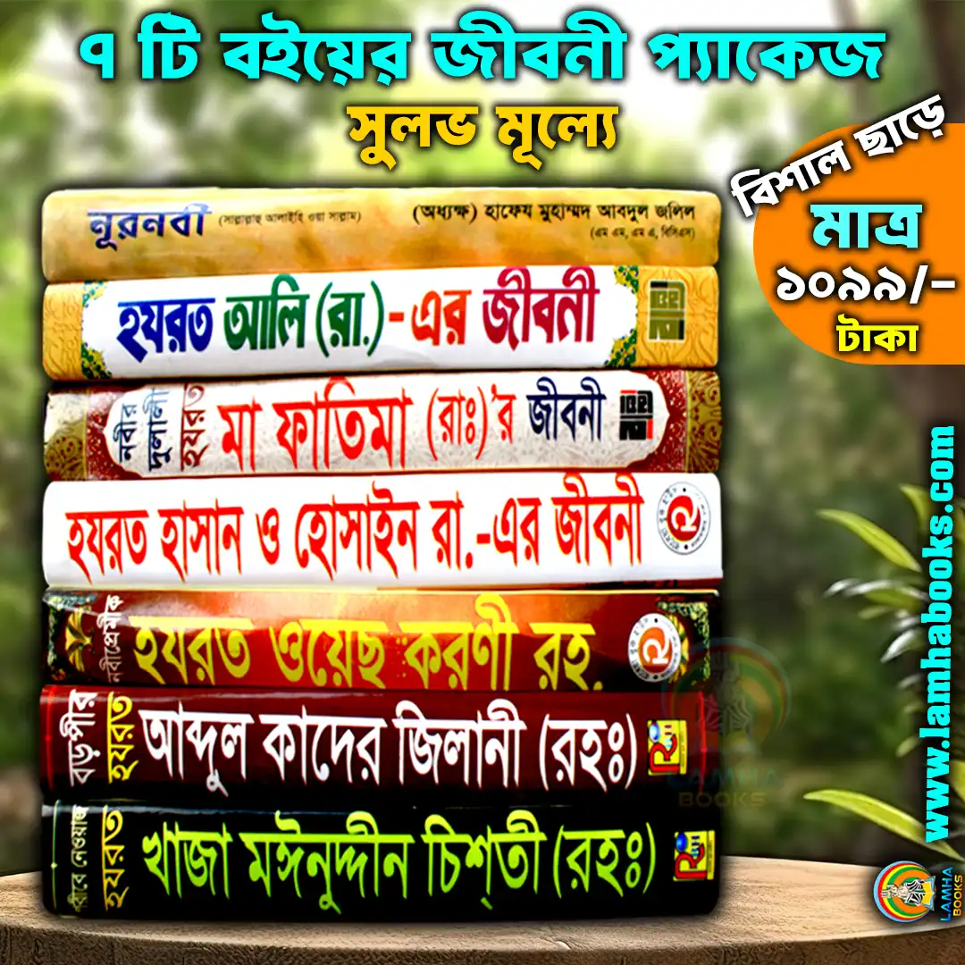 কম দামে ৭ বইয়ের জীবনী প্যাকেজ